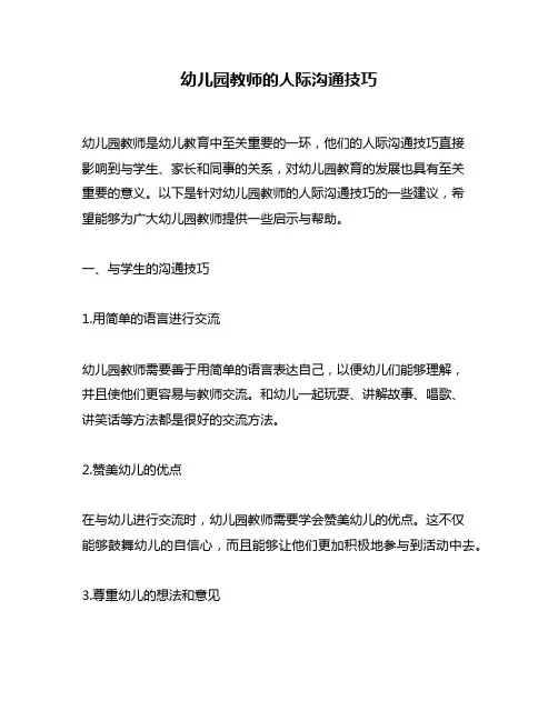 幼儿园教师的人际沟通技巧