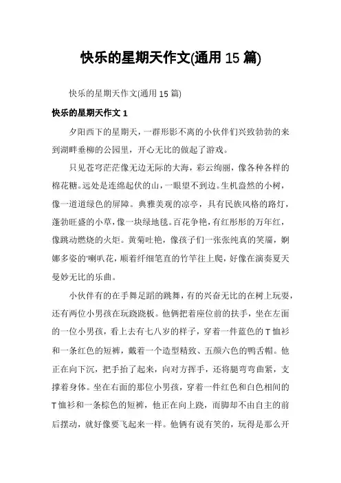 快乐的星期天作文(通用15篇)