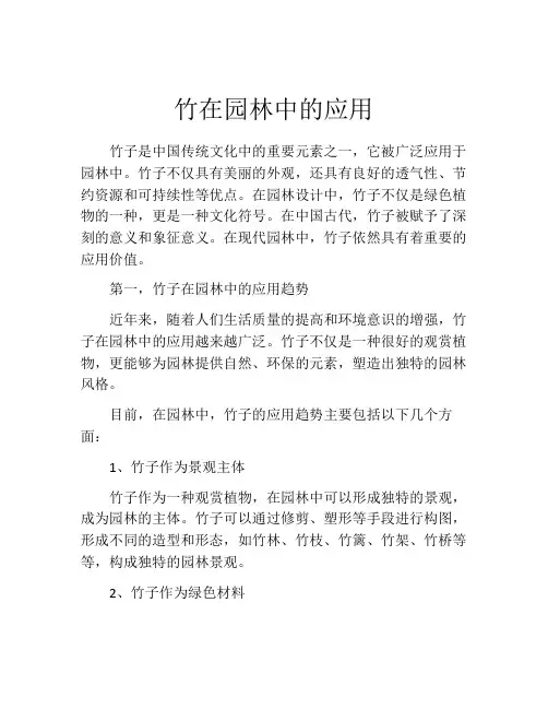 竹在园林中的应用