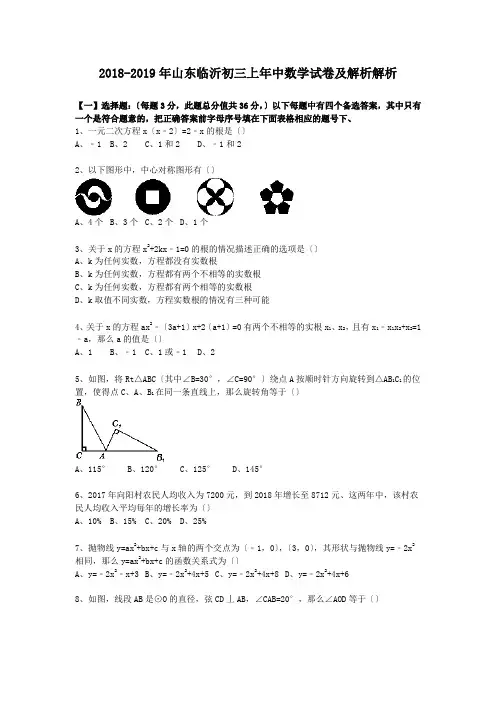 2018-2019年山东临沂初三上年中数学试卷及解析解析.doc.doc