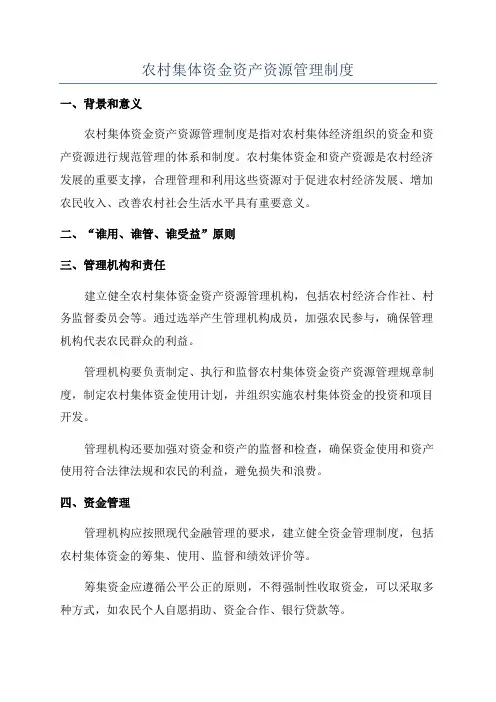 农村集体资金资产资源管理制度