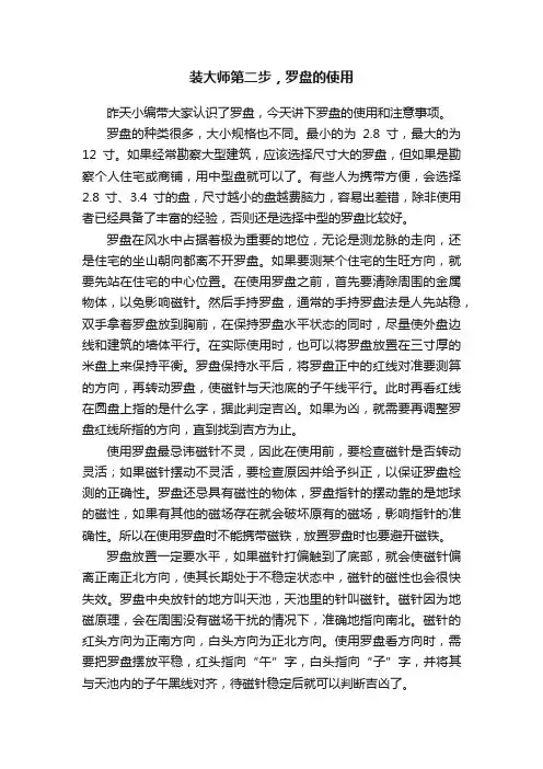 装大师第二步，罗盘的使用