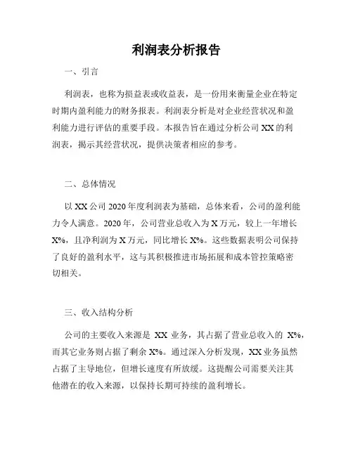 利润表分析报告