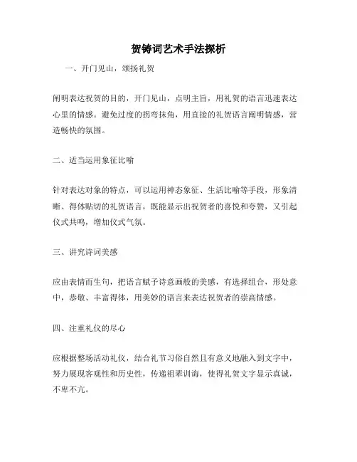 贺铸词艺术手法探析