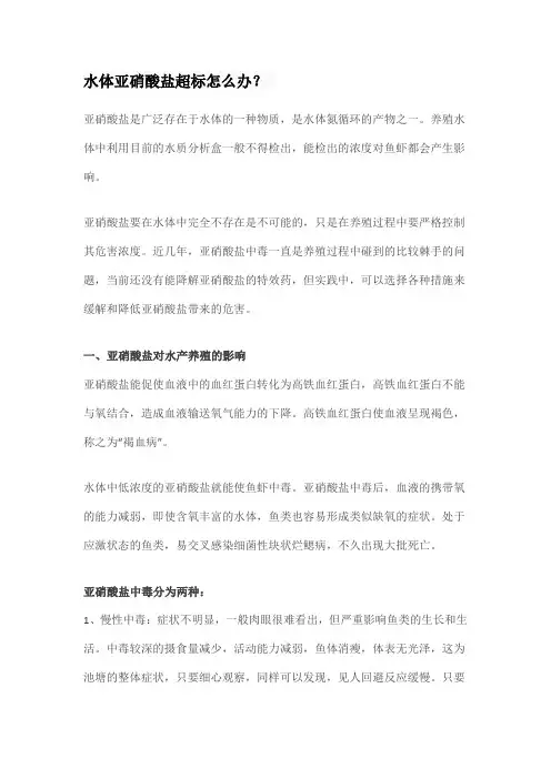 水体亚硝酸盐超标怎么办