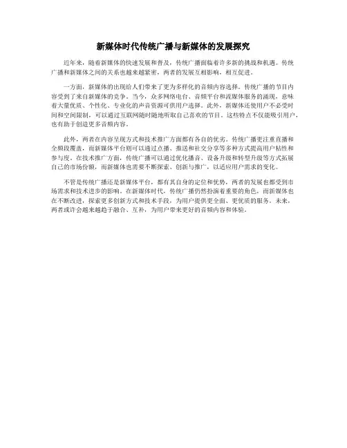 新媒体时代传统广播与新媒体的发展探究