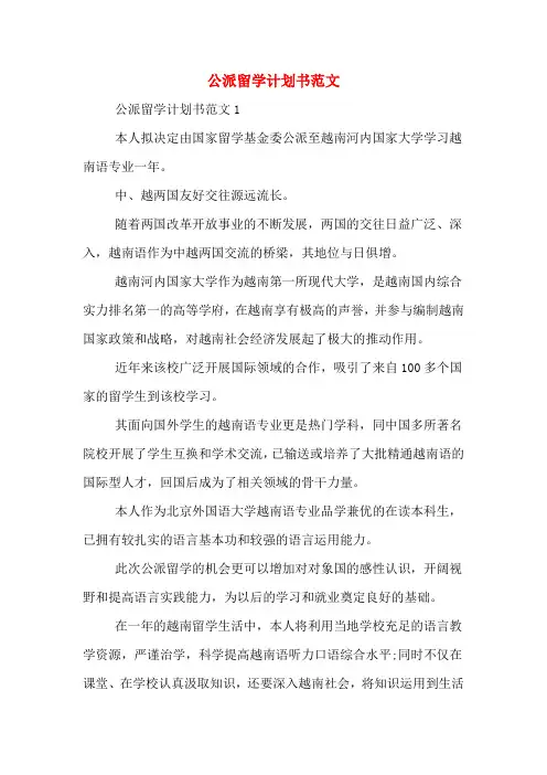 公派留学计划书范文