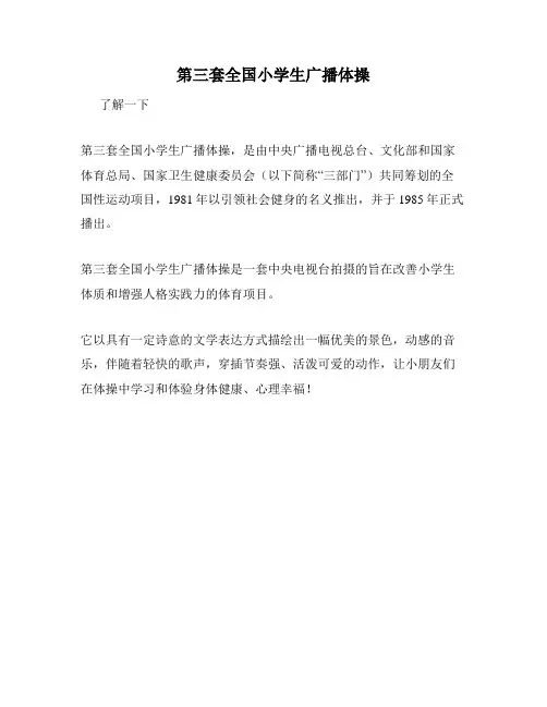 第三套全国小学生广播体操
