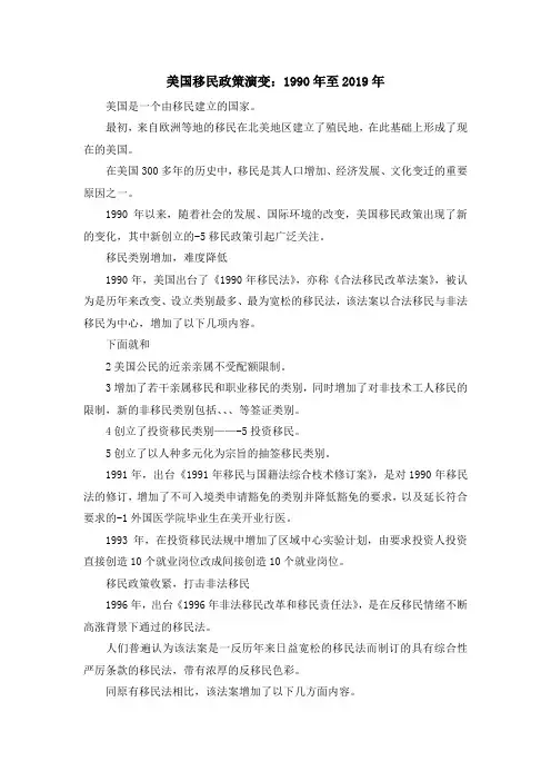 移民知识-美国移民政策演变1990年至2019年 精品