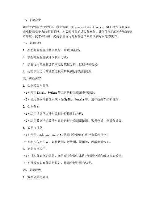 商业智能课程实验报告