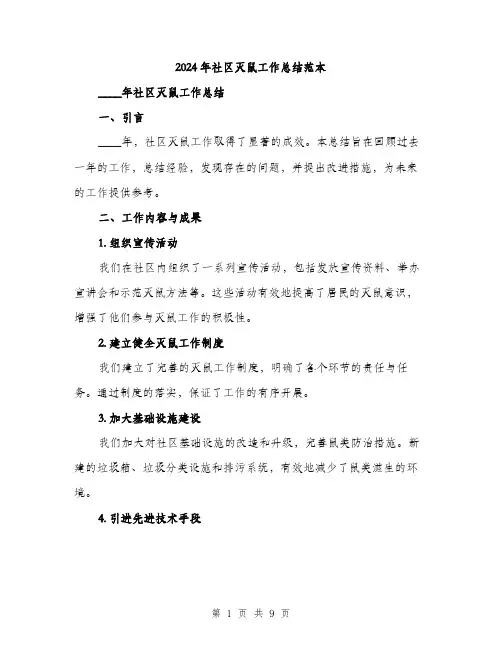 2024年社区灭鼠工作总结范本(三篇)