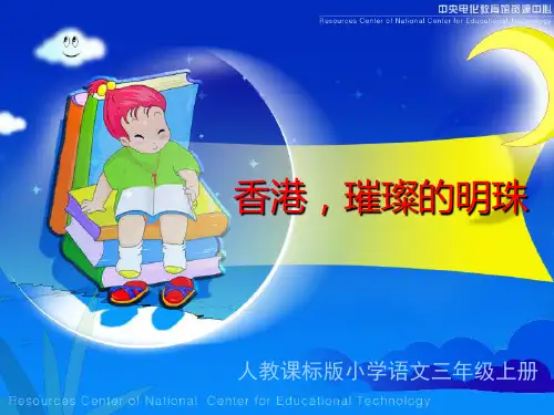 24《香港_璀璨的明珠》4.PPT课件