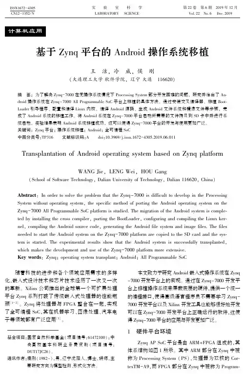 基于zynq平台的android操作系统移植