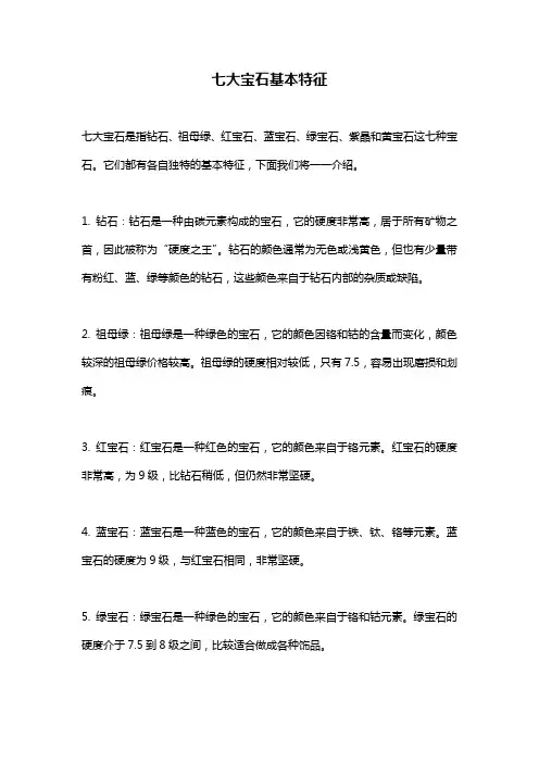 七大宝石基本特征