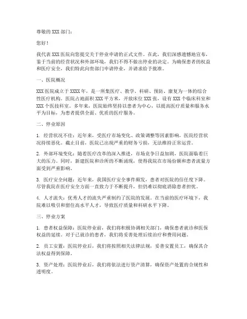医院停业申请书模板