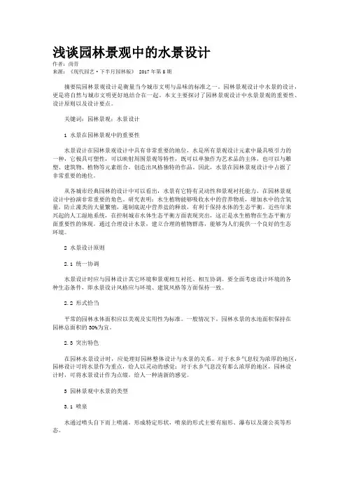 浅谈园林景观中的水景设计