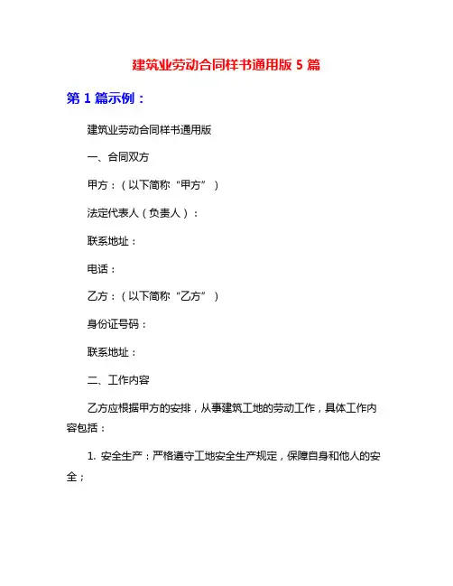 建筑业劳动合同样书通用版5篇