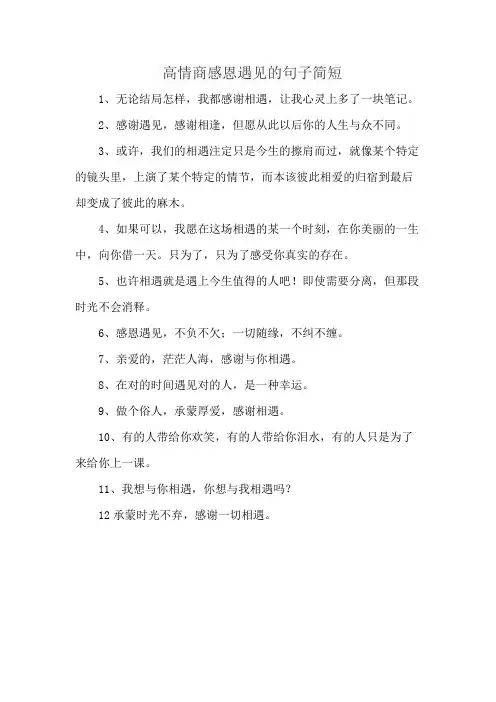 高情商感恩遇见的句子简短