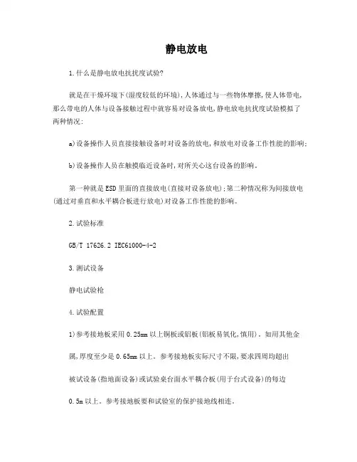 静电放电测试方法及其标准