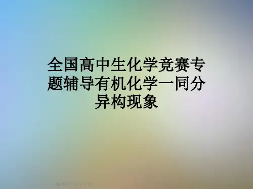 全国高中生化学竞赛专题辅导有机化学一同分异构现象
