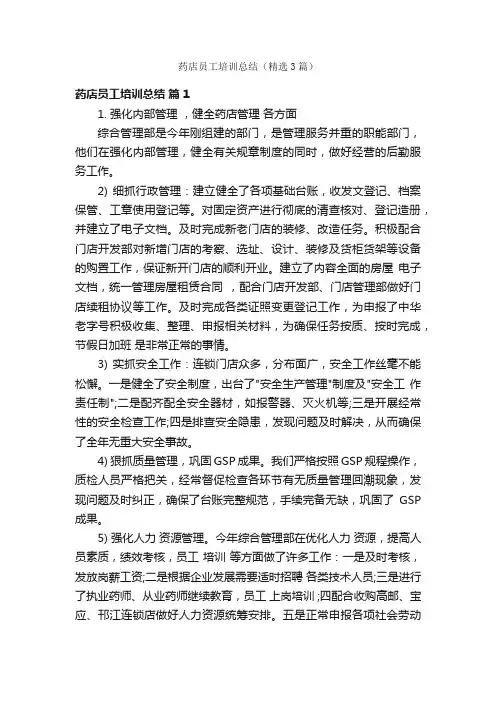 药店员工培训总结（精选3篇）