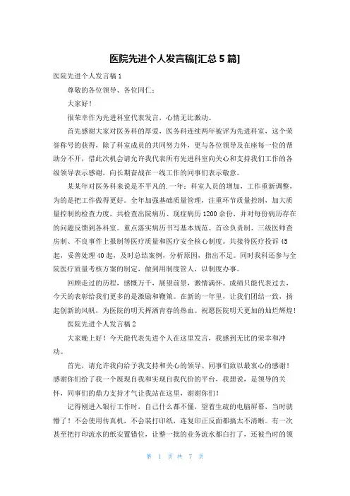 医院先进个人发言稿[汇总5篇]