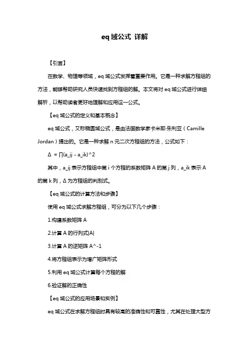 eq域公式 详解
