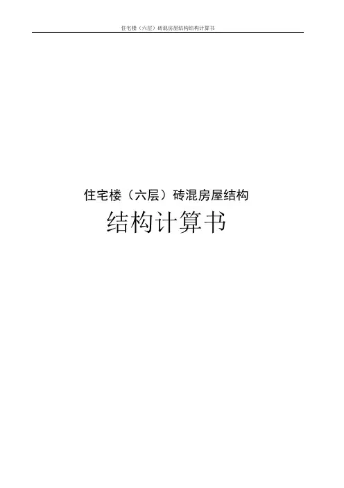 住宅楼(六层)砖混房屋结构结构计算书