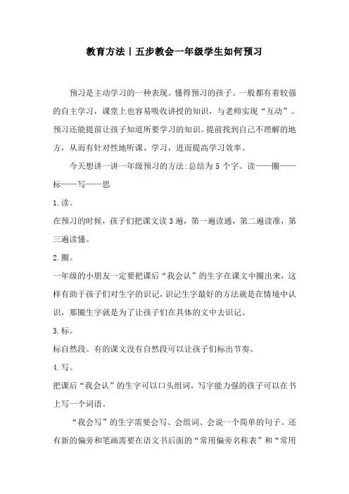 教育方法｜五步教会一年级学生如何预习