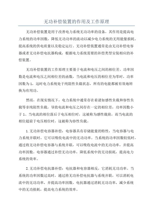 无功补偿装置的作用及工作原理