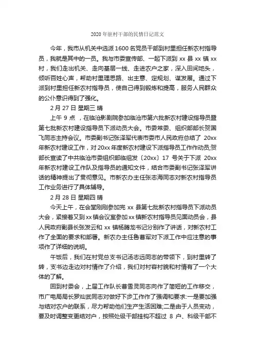 2020年驻村干部的民情日记范文_日记作文