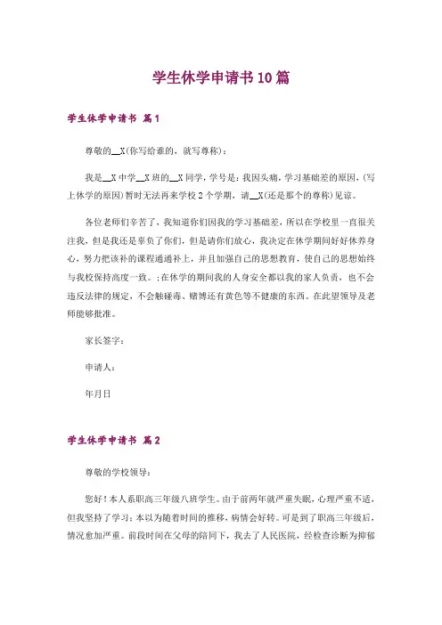 学生休学申请书10篇