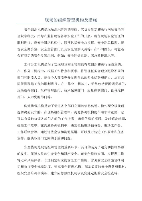 现场的组织管理机构及措施
