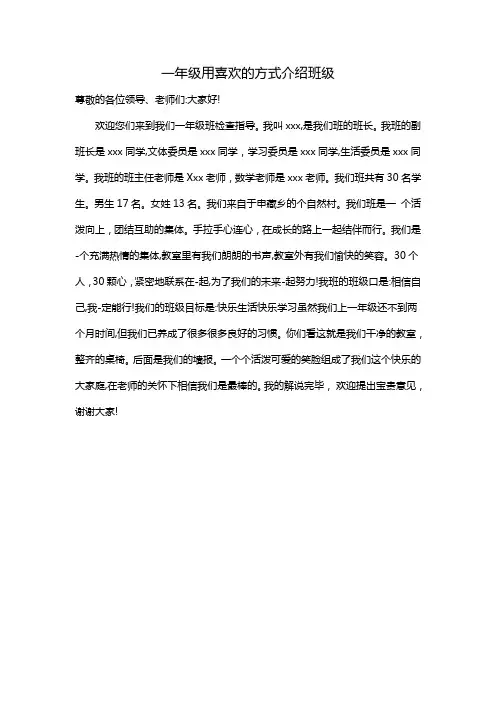 一年级用喜欢的方式介绍班级
