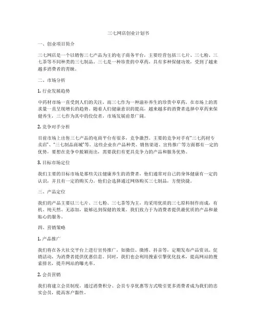 三七网店创业计划书