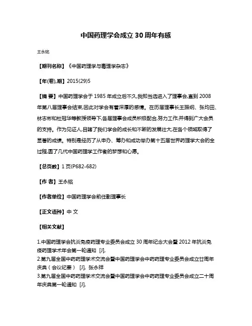 中国药理学会成立30周年有感