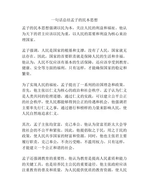一句话总结孟子的民本思想