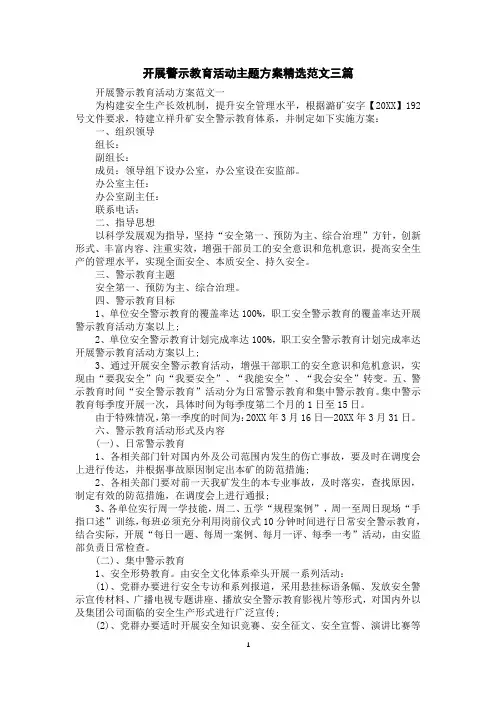 开展警示教育活动主题方案精选范文三篇