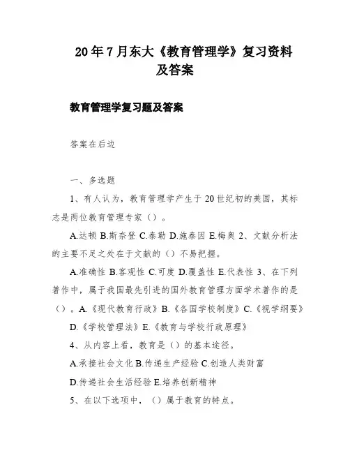 20年7月东大《教育管理学》复习资料及答案