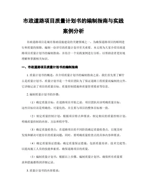 市政道路项目质量计划书的编制指南与实践案例分析
