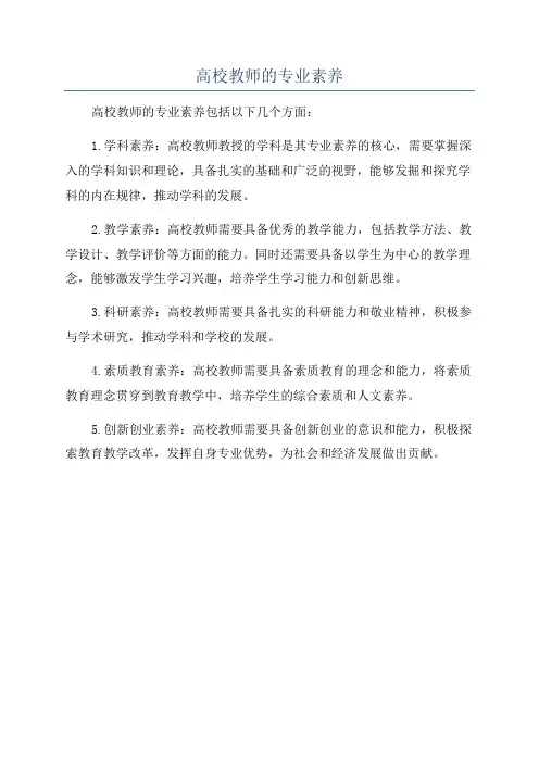 高校教师的专业素养