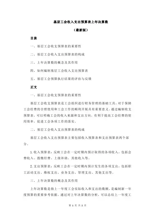 基层工会收入支出预算表上年决算数