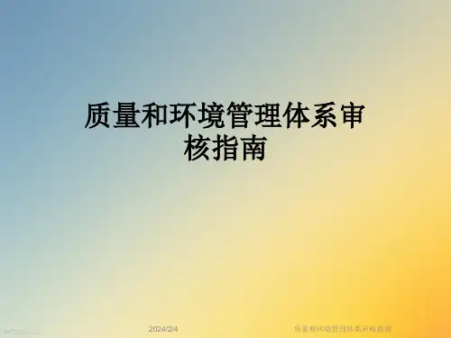 质量和环境管理体系审核指南