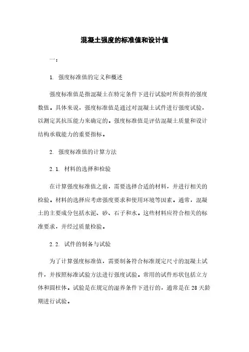 混凝土强度的标准值和设计值