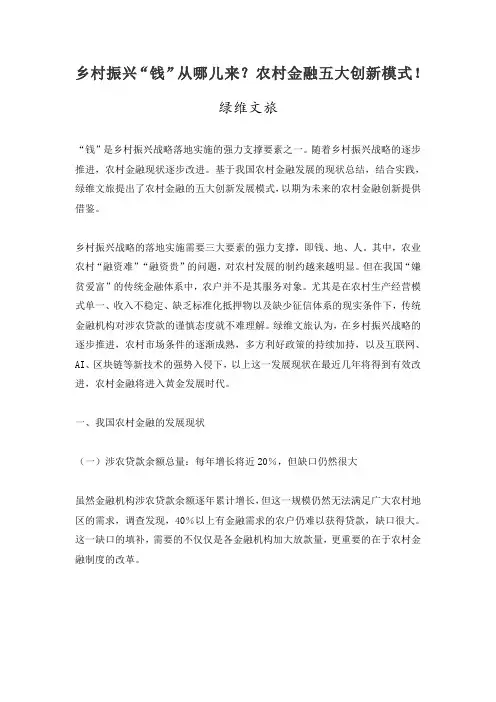 乡村振兴“钱”从哪儿来？农村金融五大创新模式!