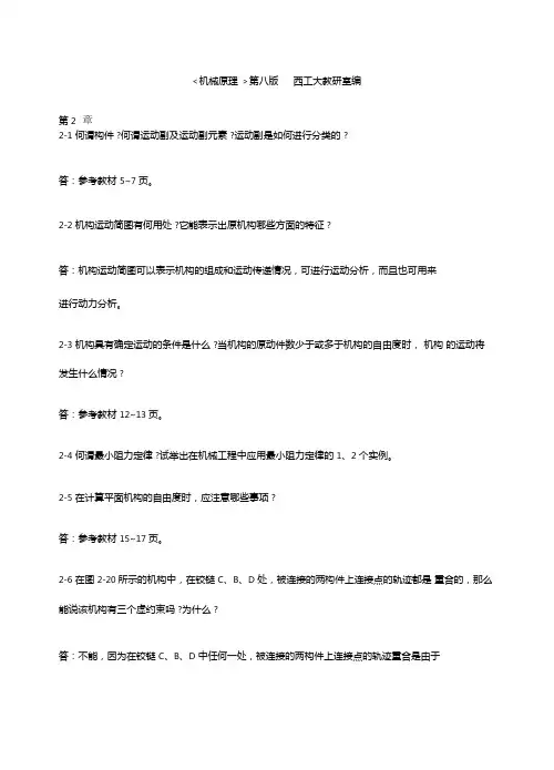 机械原理第八版课后练习答案西工大版
