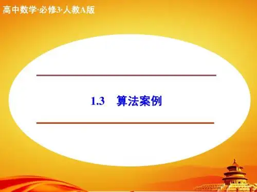 (人教a版)必修三同步课件：1.3算法案例
