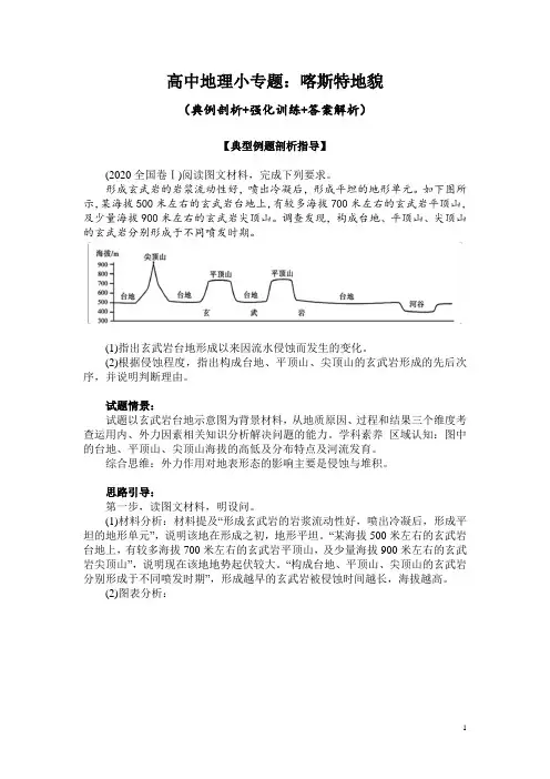 高中地理小专题：喀斯特地貌(典例剖析+强化训练+答案解析)