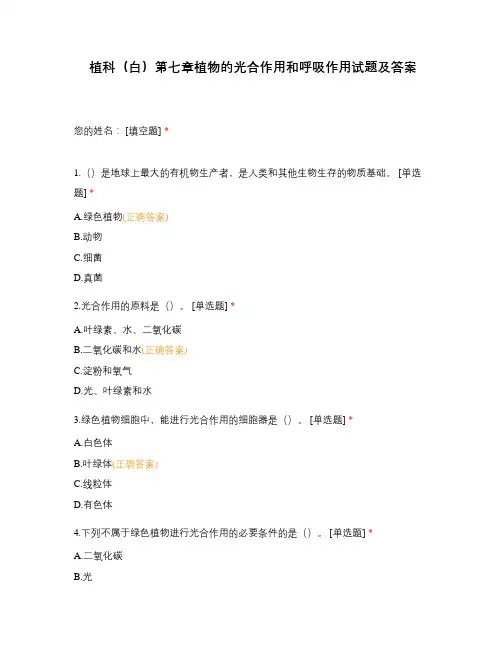 植科(白)第七章植物的光合作用和呼吸作用试题及答案