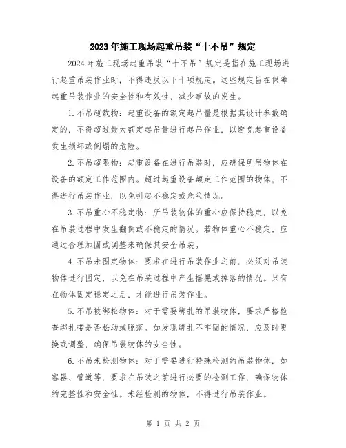 2023年施工现场起重吊装“十不吊”规定